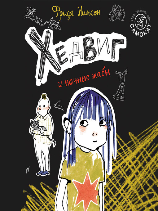 Title details for Хедвиг и ночные жабы by Фрида Нильсон - Available